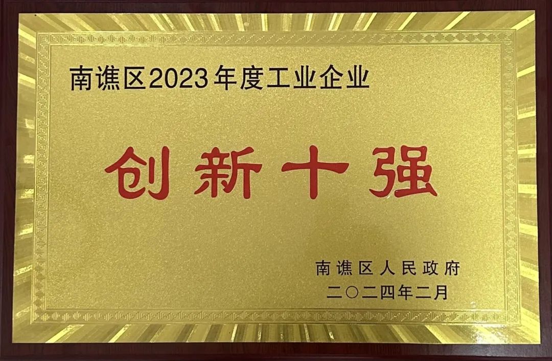 　南譙區(qū)2023年度工業(yè)企業(yè)“創(chuàng)新十強”