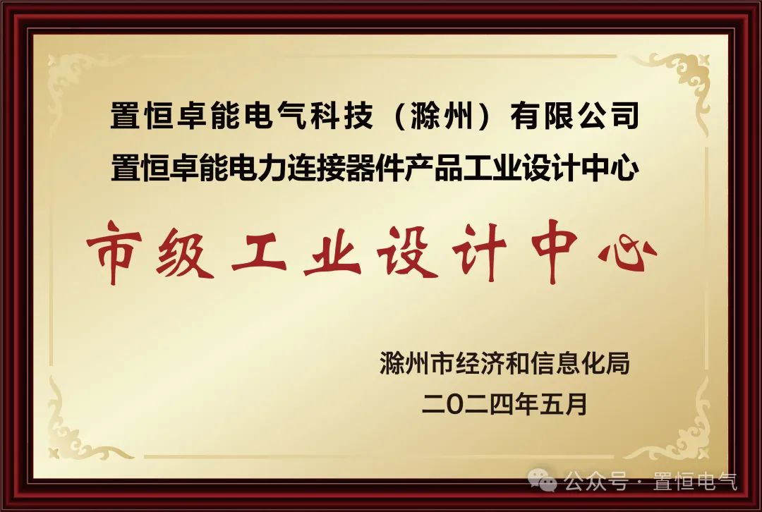  喜報！置恒卓能獲新榮譽—“滁州市級工業(yè)設計中心”！